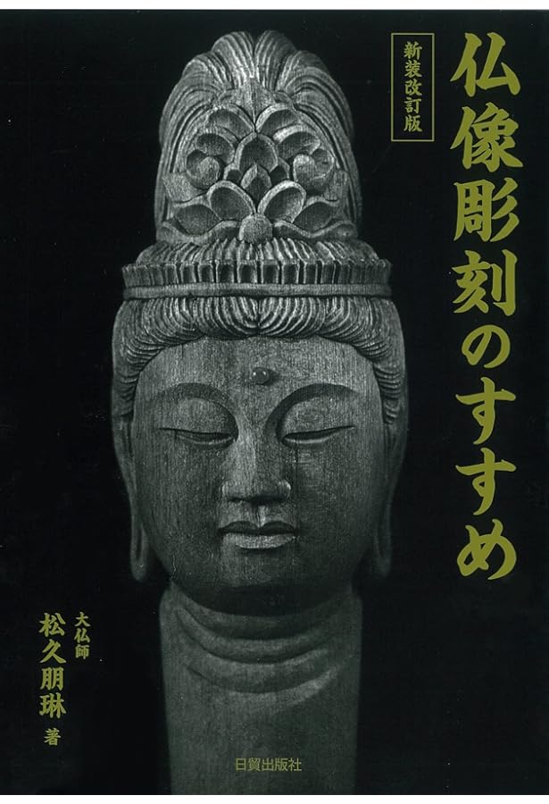 仏像彫刻のすすめ 続 新装版 | 松久 朋琳, 松久 宗琳 |本 | 通販 | Amazon